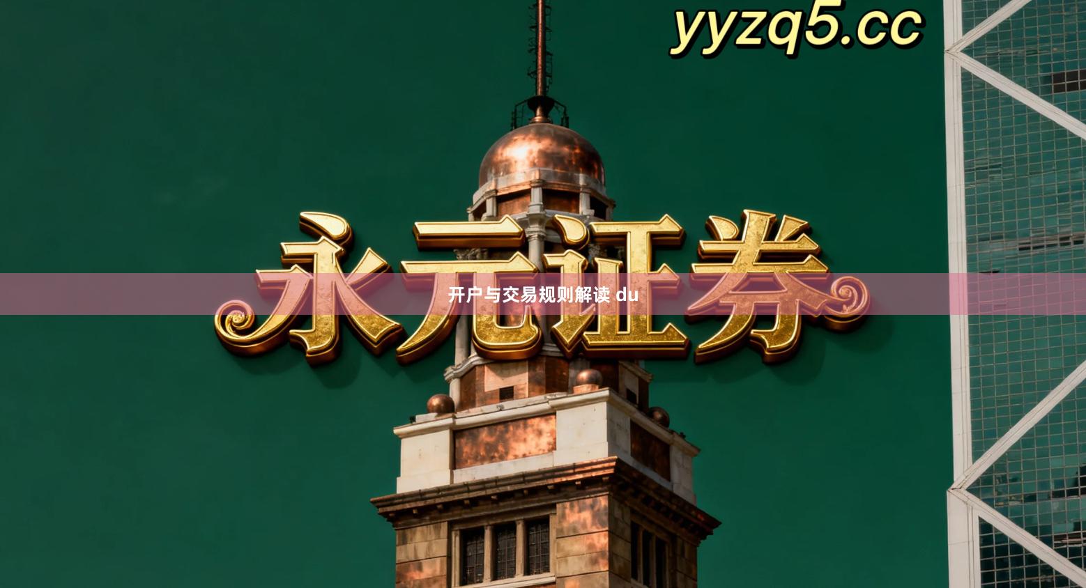 开户与交易规则解读 du