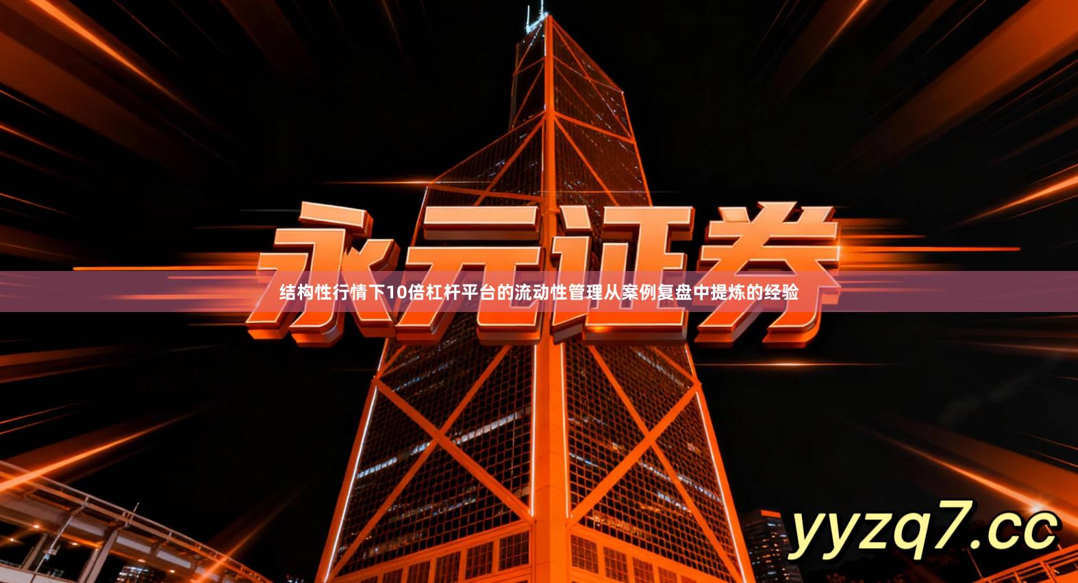 结构性行情下10倍杠杆平台的流动性管理从案例复盘中提炼的经验