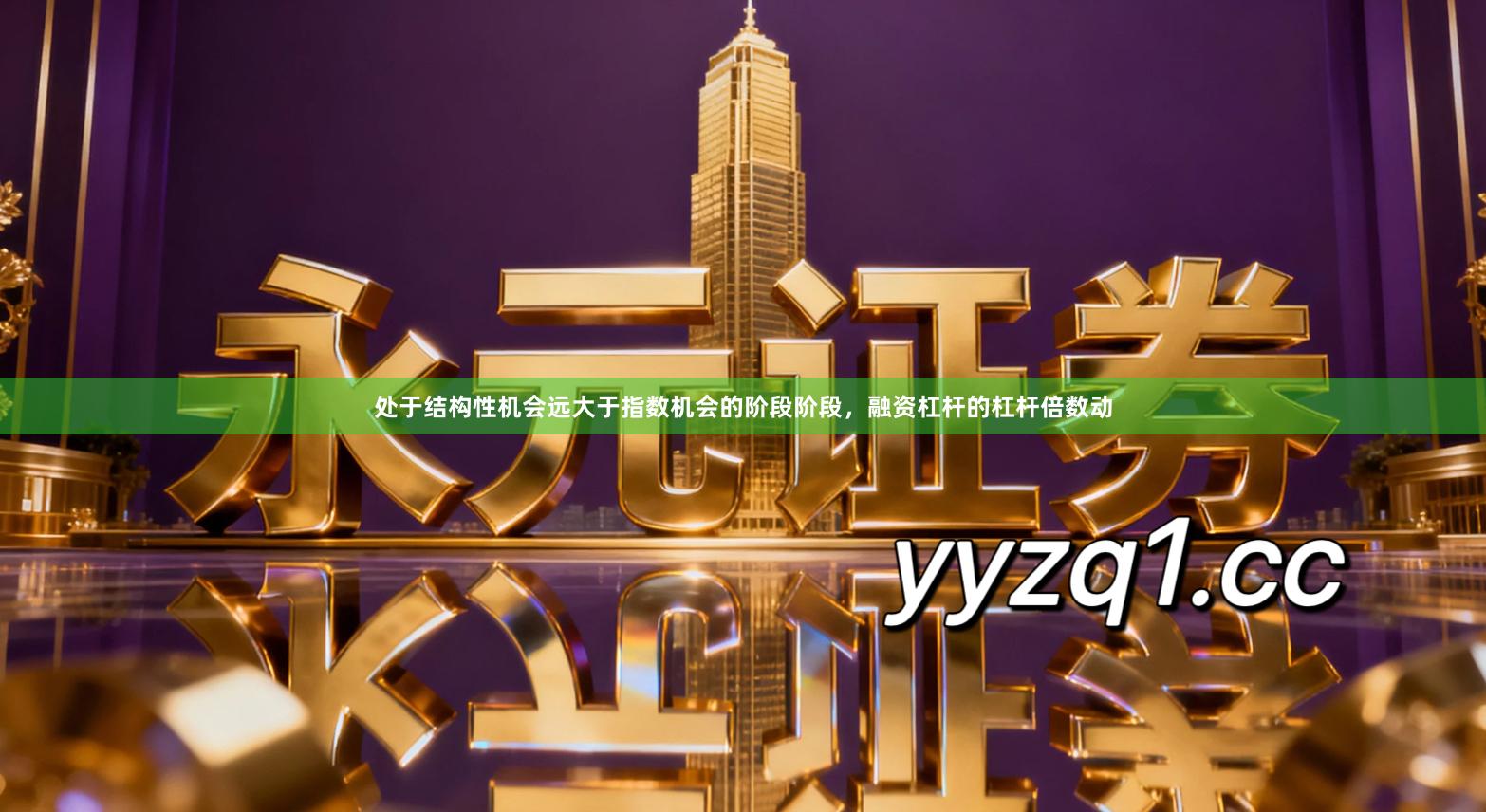 处于结构性机会远大于指数机会的阶段阶段，融资杠杆的杠杆倍数动