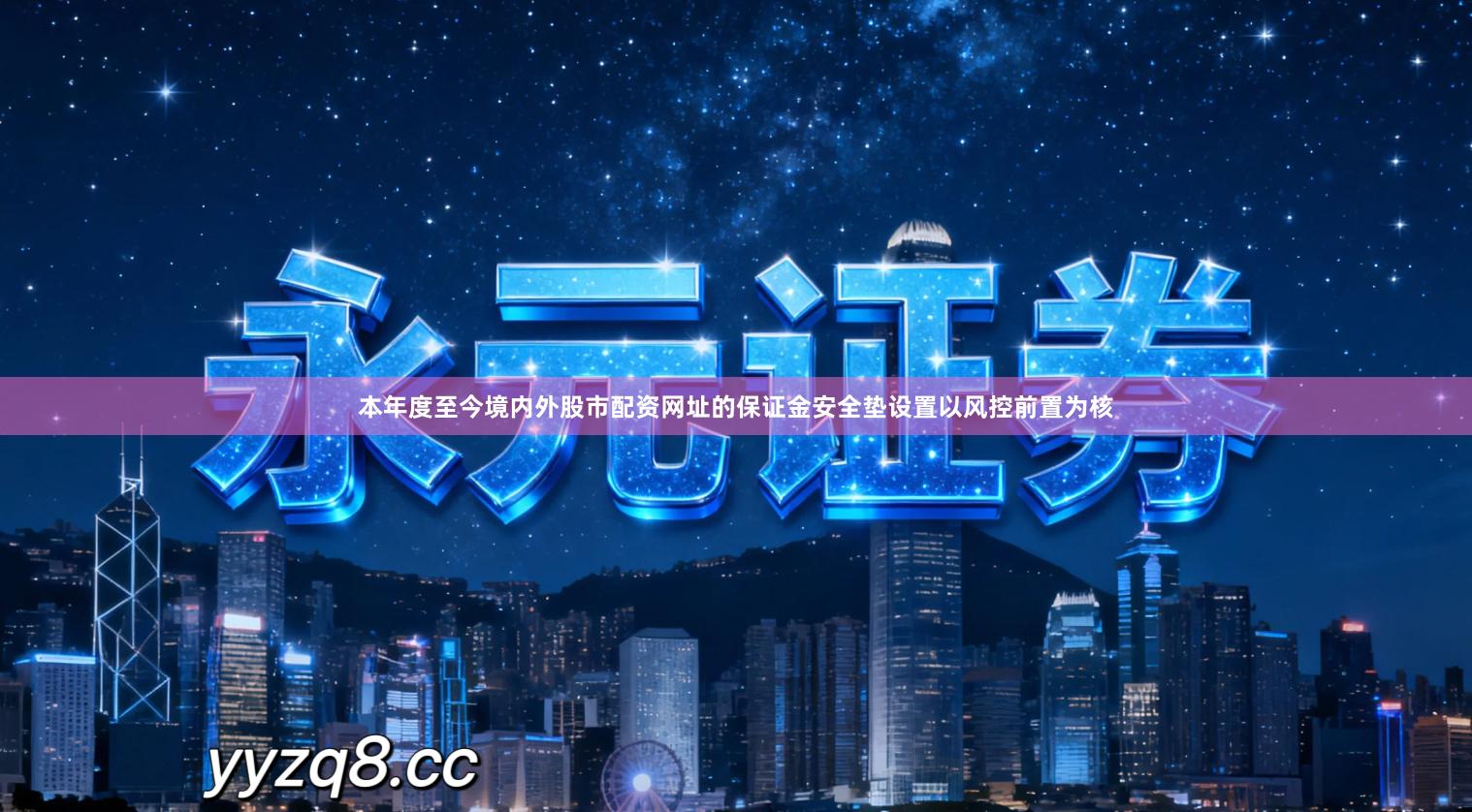 本年度至今境内外股市配资网址的保证金安全垫设置以风控前置为核
