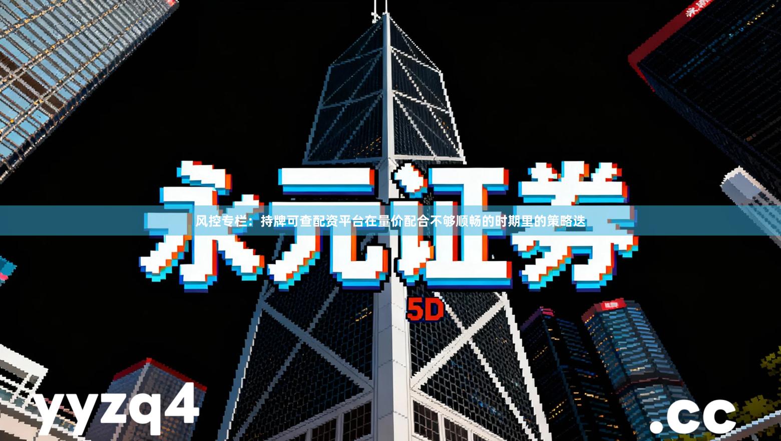 风控专栏：持牌可查配资平台在量价配合不够顺畅的时期里的策略迭