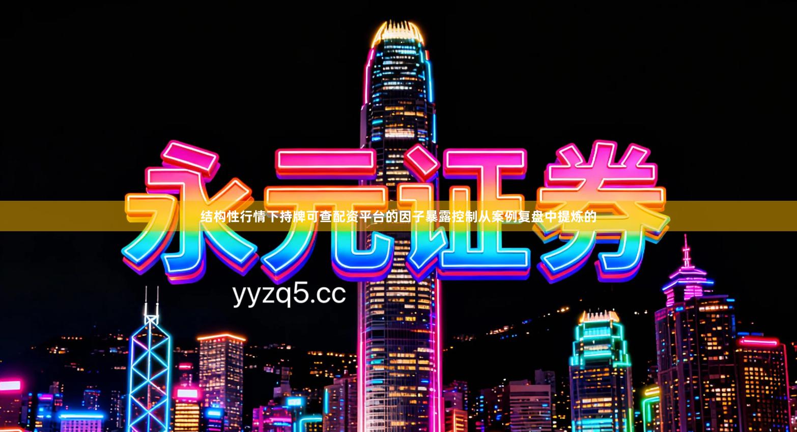 结构性行情下持牌可查配资平台的因子暴露控制从案例复盘中提炼的