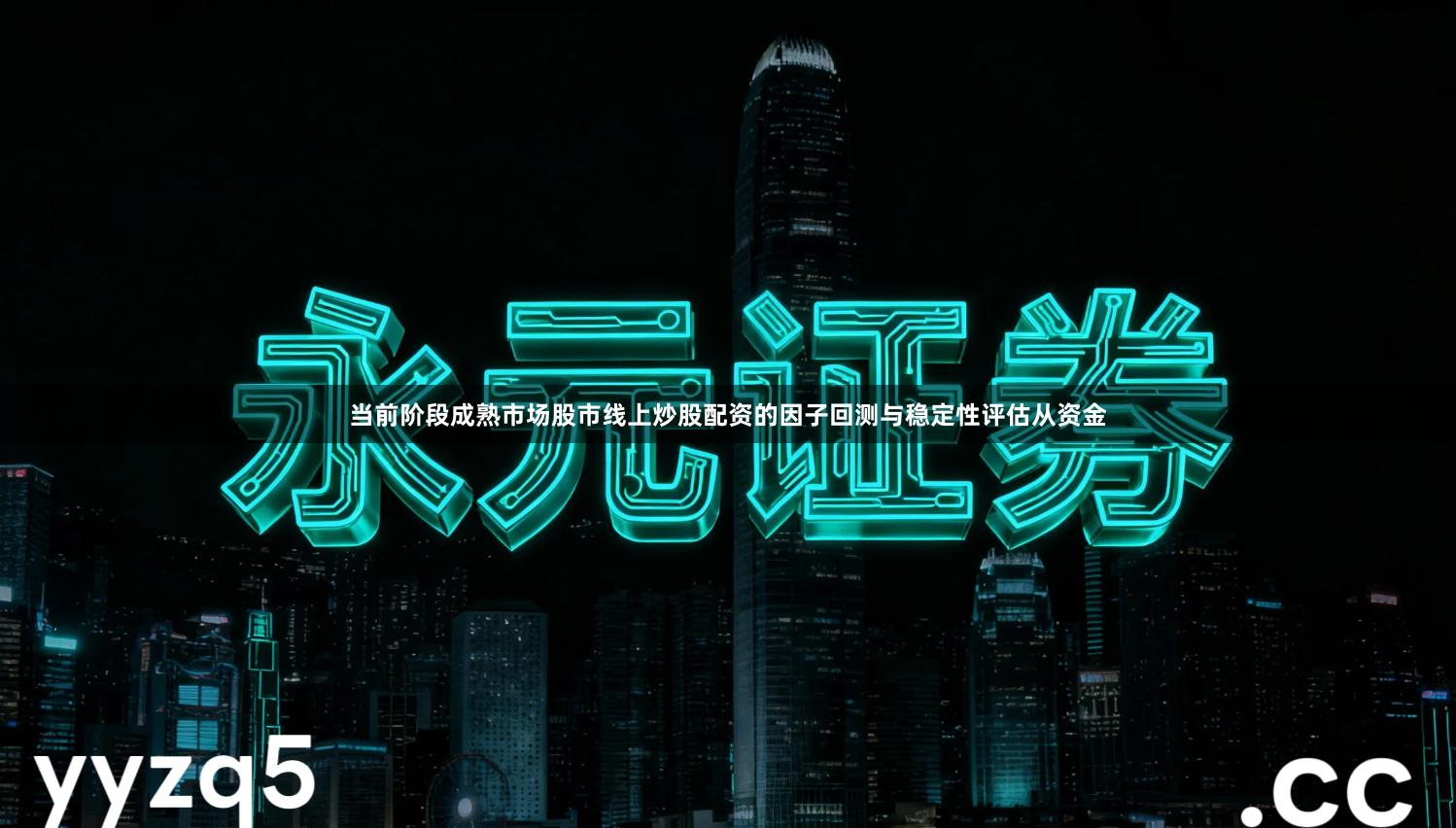 当前阶段成熟市场股市线上炒股配资的因子回测与稳定性评估从资金