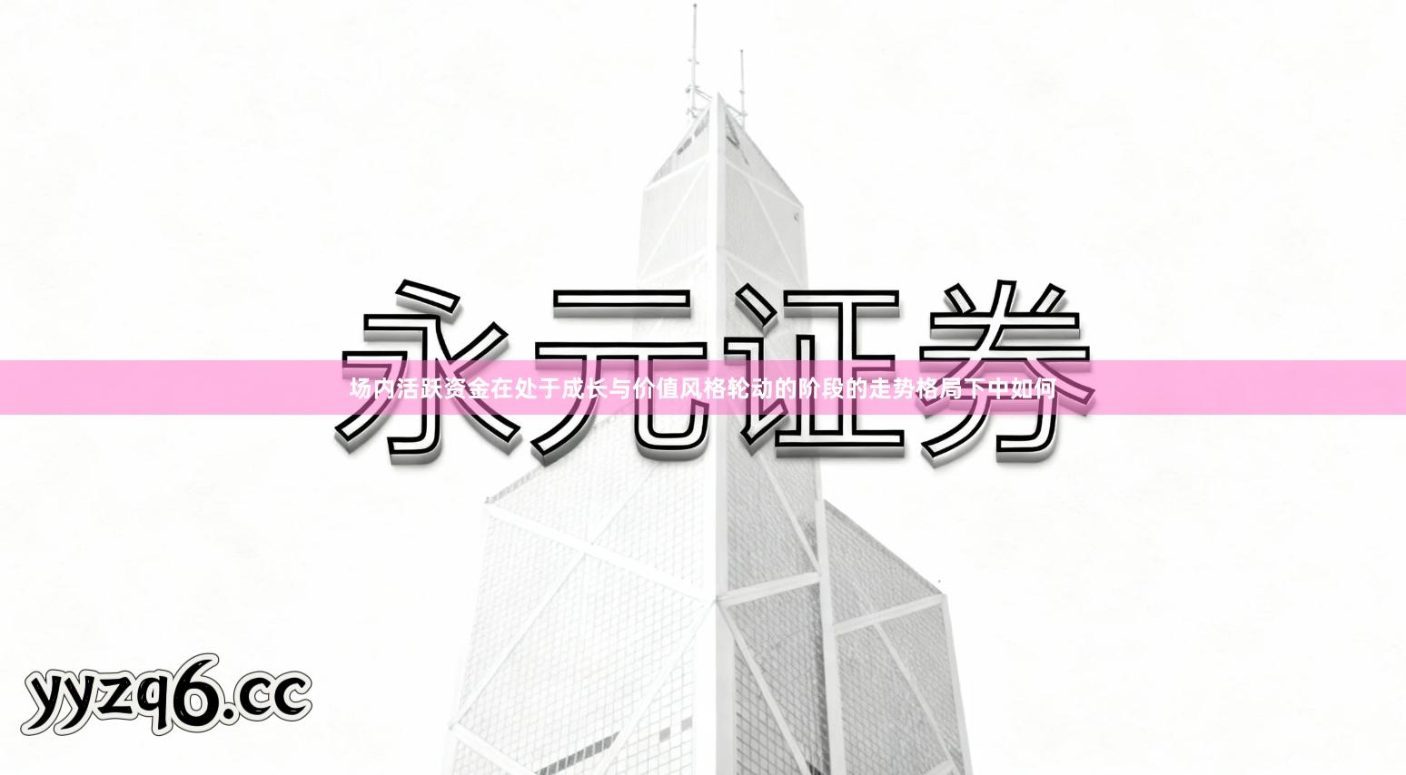 场内活跃资金在处于成长与价值风格轮动的阶段的走势格局下中如何