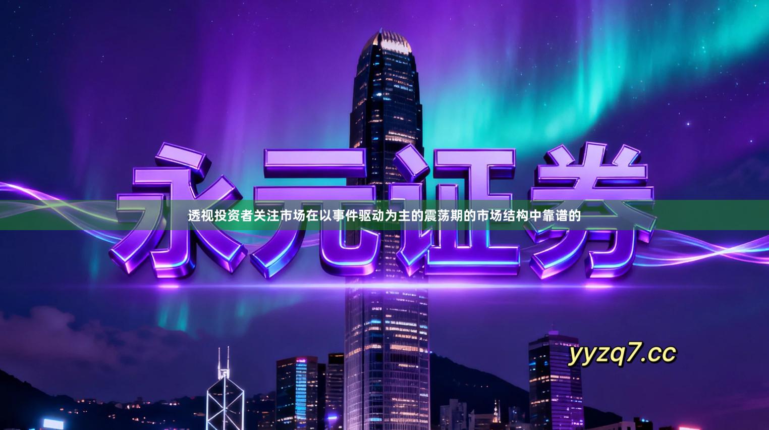 透视投资者关注市场在以事件驱动为主的震荡期的市场结构中靠谱的