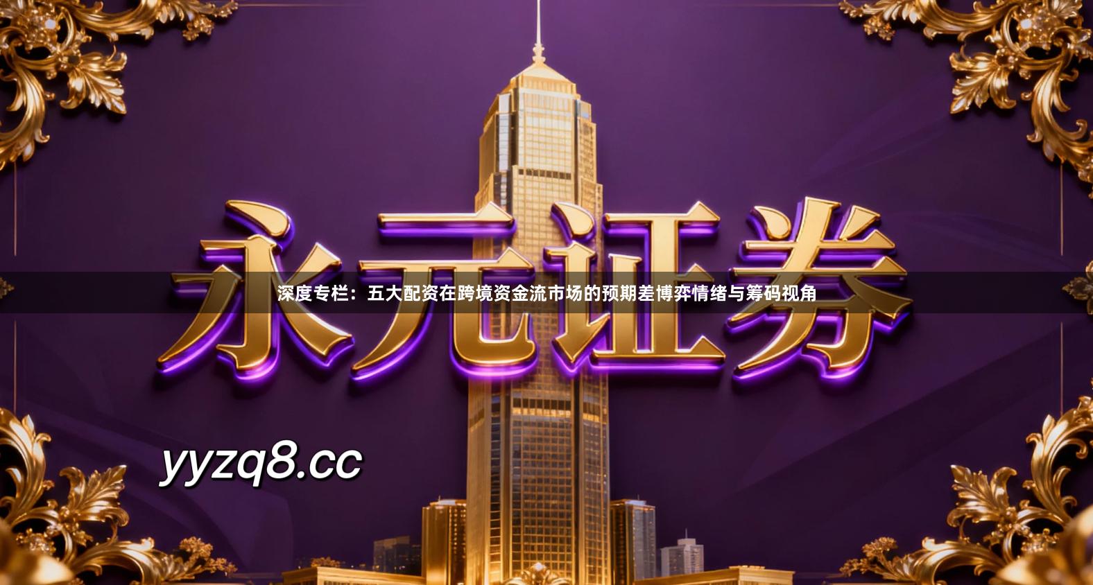 深度专栏:五大配资在跨境资金流市场的预期差博弈情绪与筹码视角