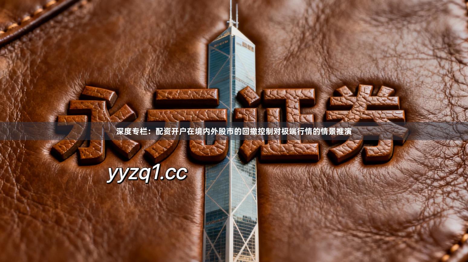 深度专栏：配资开户在境内外股市的回撤控制对极端行情的情景推演