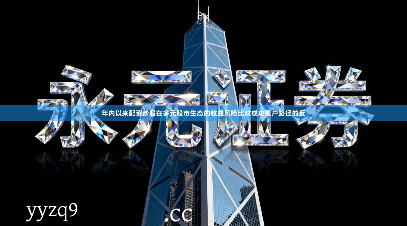 年内以来配资炒股在多元股市生态的收益风险比对成功账户路径的反
