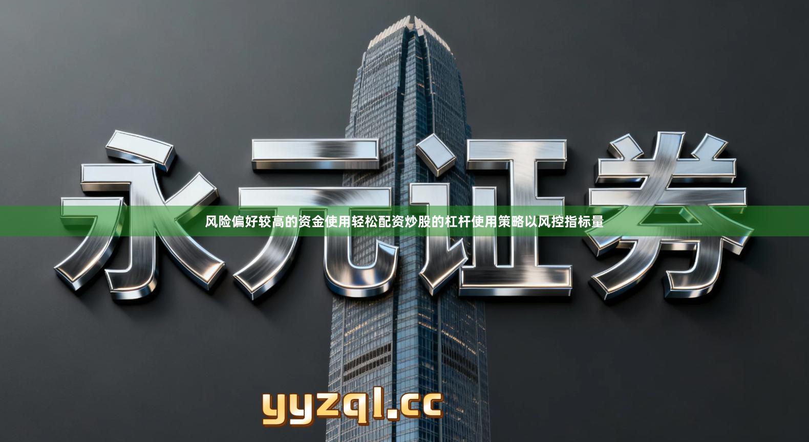 风险偏好较高的资金使用轻松配资炒股的杠杆使用策略以风控指标量