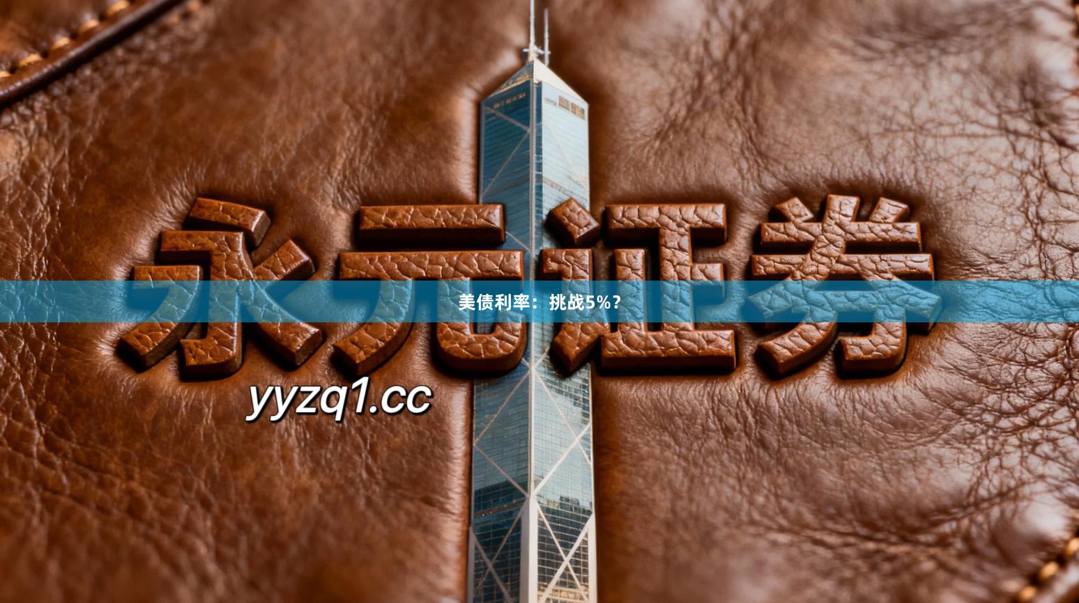 美债利率：挑战5%？