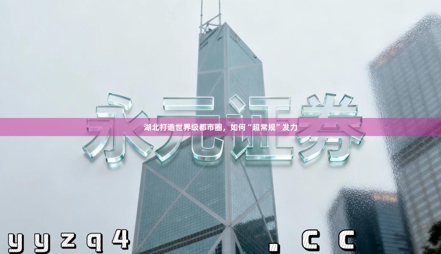 湖北打造世界级都市圈，如何“超常规”发力