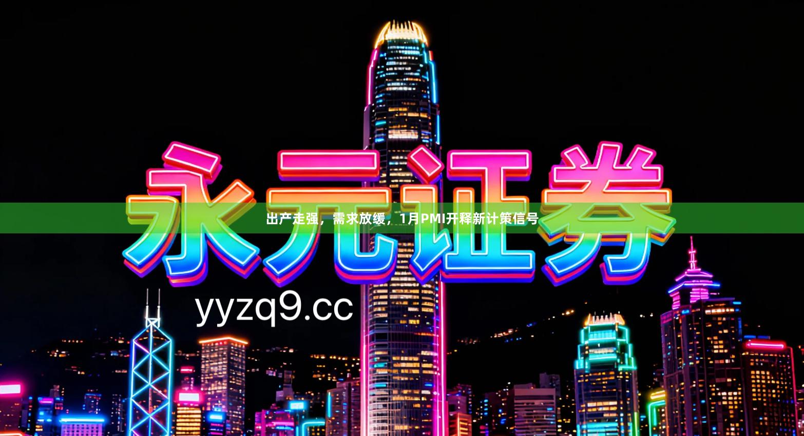 出产走强，需求放缓，1月PMI开释新计策信号