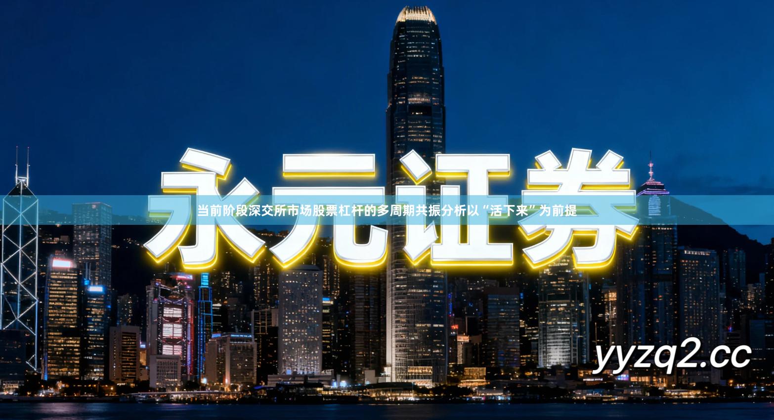 当前阶段深交所市场股票杠杆的多周期共振分析以“活下来”为前提