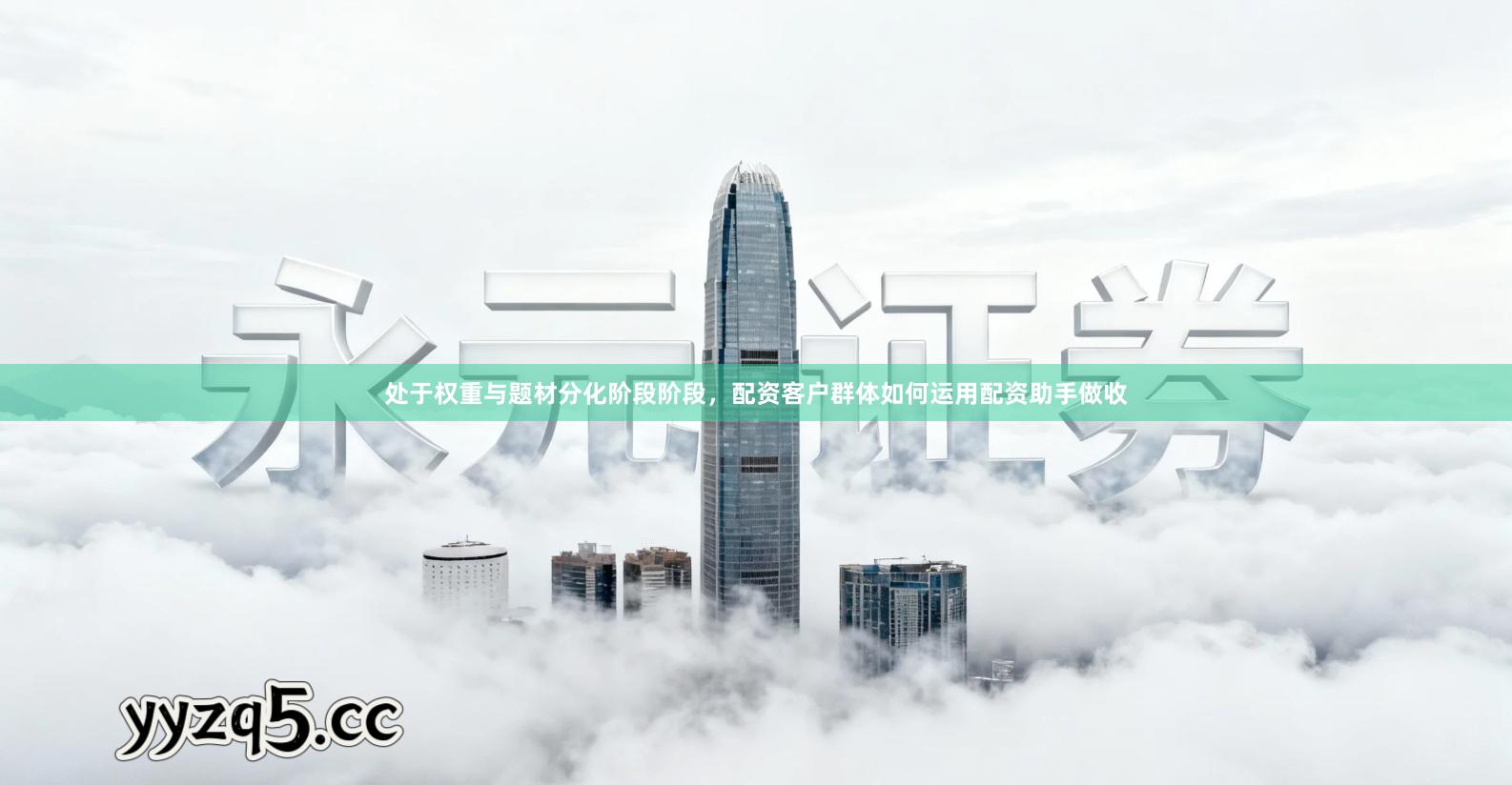 处于权重与题材分化阶段阶段，配资客户群体如何运用配资助手做收