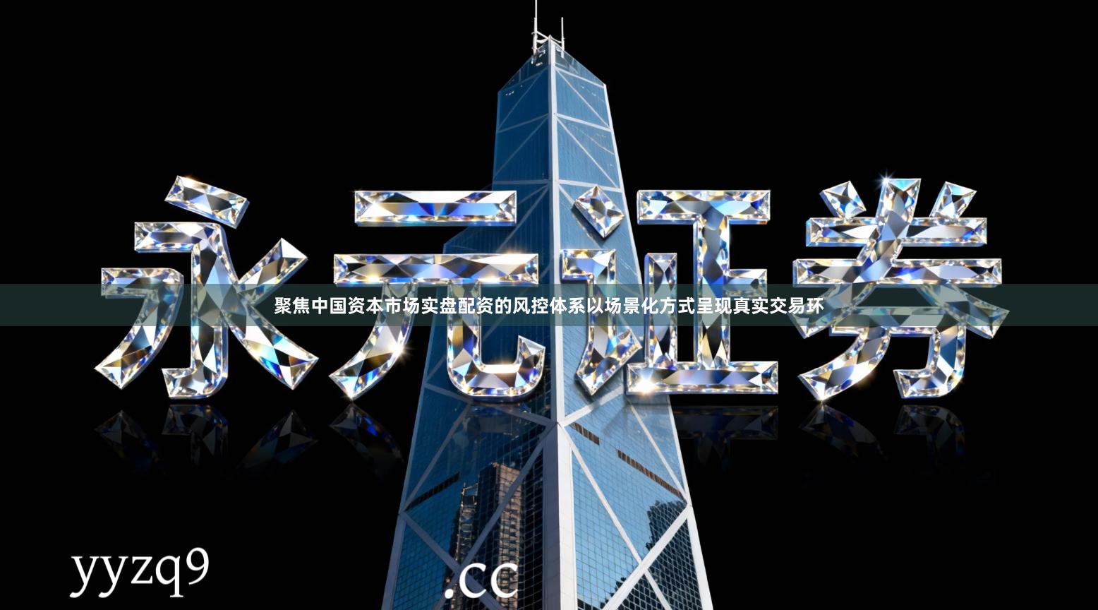 聚焦中国资本市场实盘配资的风控体系以场景化方式呈现真实交易环