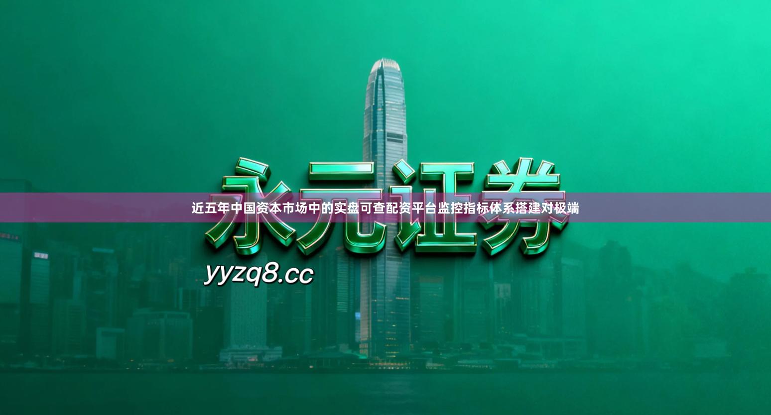 近五年中国资本市场中的实盘可查配资平台监控指标体系搭建对极端