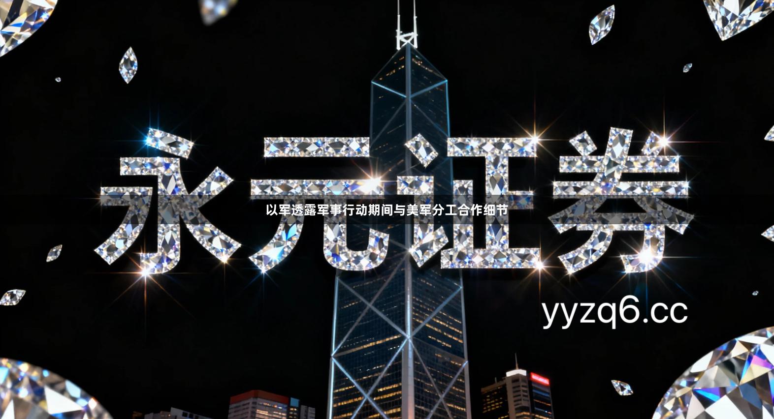 以军透露军事行动期间与美军分工合作细节