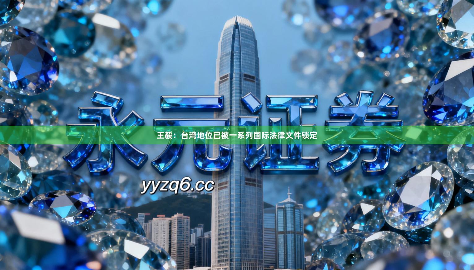 王毅：台湾地位已被一系列国际法律文件锁定