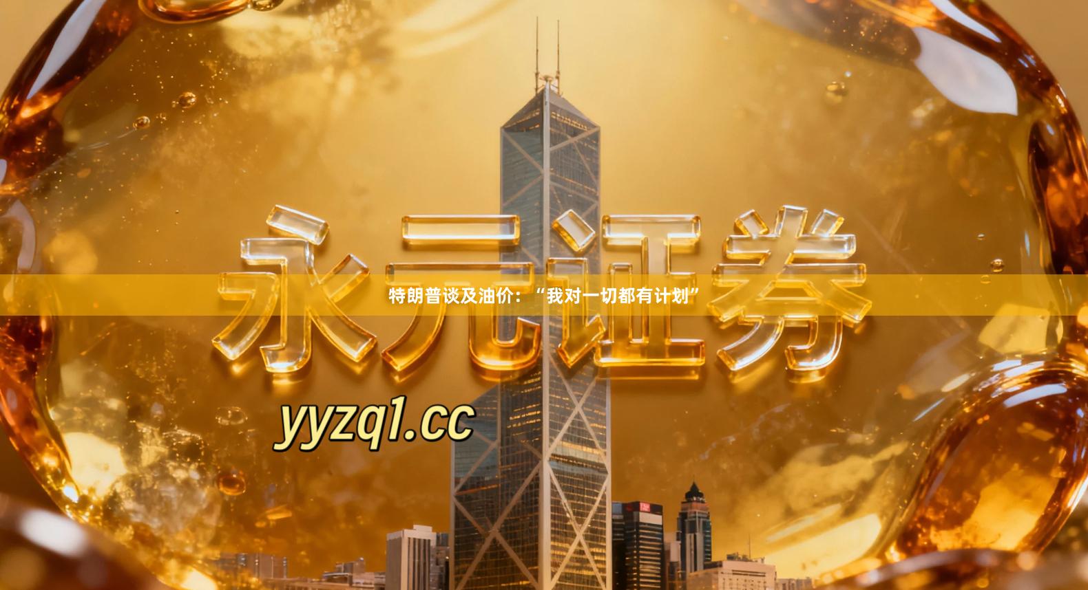 特朗普谈及油价：“我对一切都有计划”