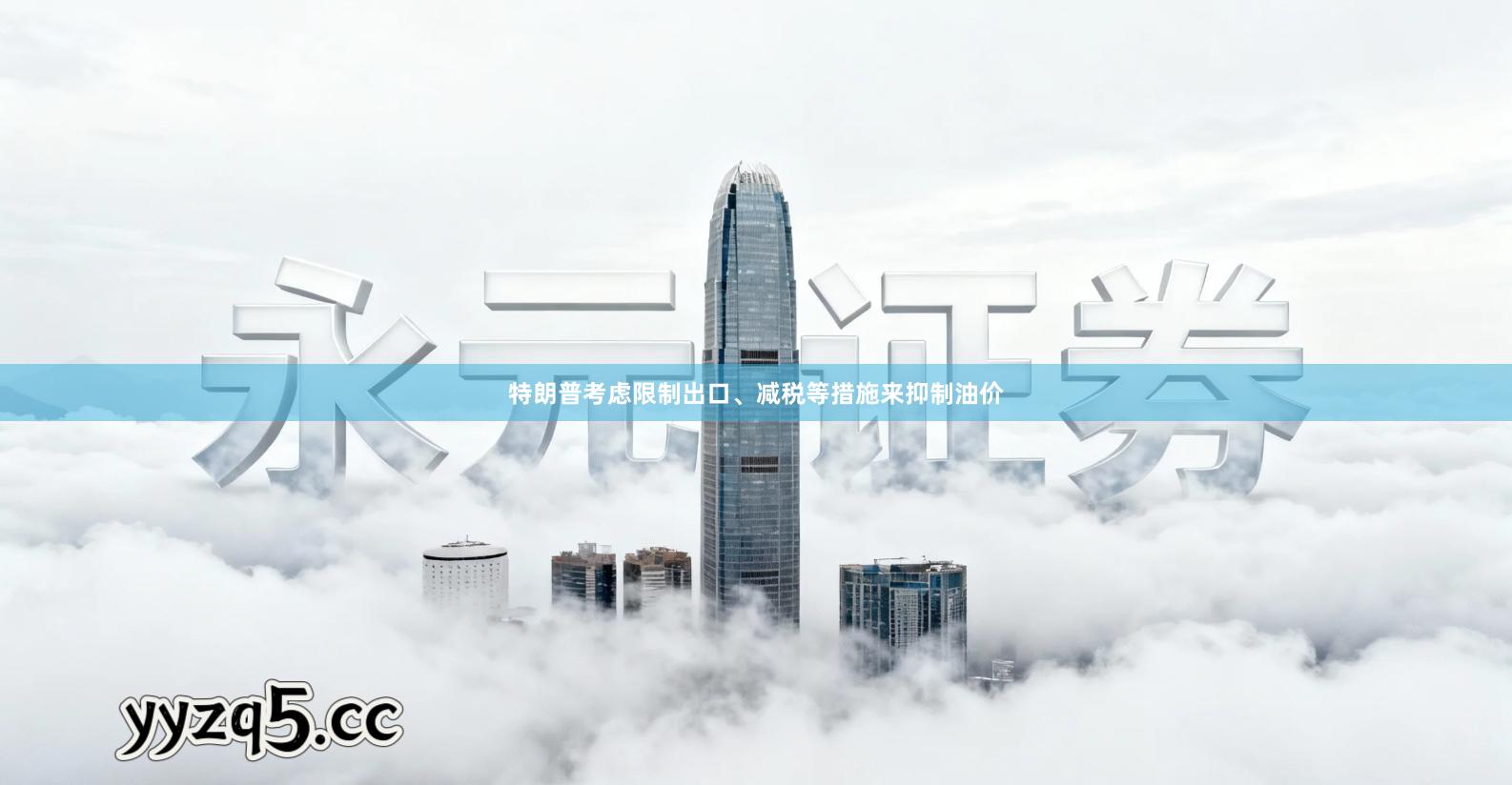特朗普考虑限制出口、减税等措施来抑制油价