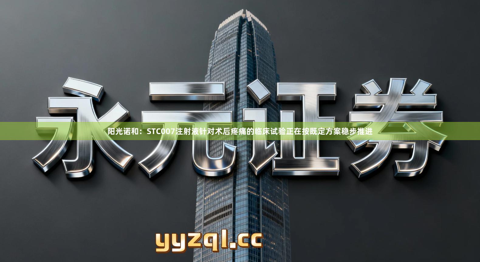 阳光诺和：STC007注射液针对术后疼痛的临床试验正在按既定方案稳步推进