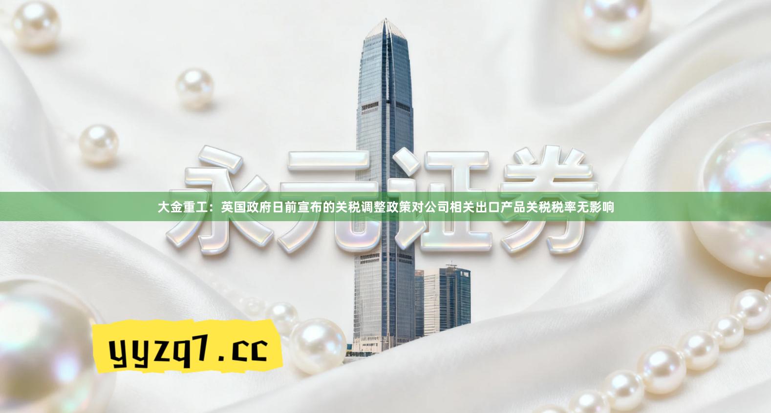 大金重工：英国政府日前宣布的关税调整政策对公司相关出口产品关税税率无影响